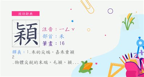 穎筆畫|字:穎 (注音:ㄧㄥˇ,部首:禾) 